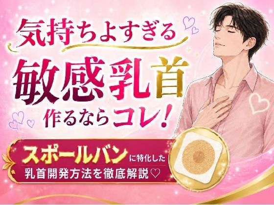気持ちよすぎる敏感乳首 作るならコレ！ スポールバンに特化した 乳首開発方法 （はーと）徹底解説（はーと）  エロ画像773764