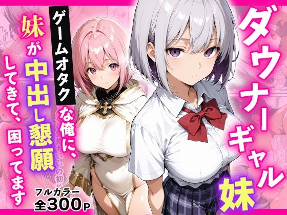 ダウナーギャル妹 ゲームオタクな俺に、 妹が中出し懇願してきて困ってます  エロ画像773775