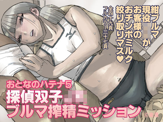 おとなのハテナ5  「探偵双子JKブルマ搾精ミッション」  エロ画像773777