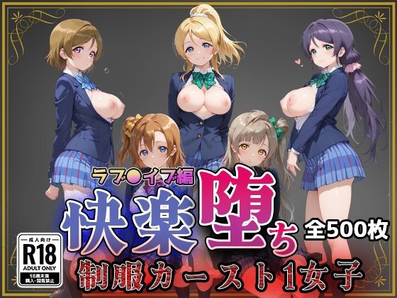 【ラブ●イブ】快楽堕ちカースト1ヒロインズ  エロ画像773785