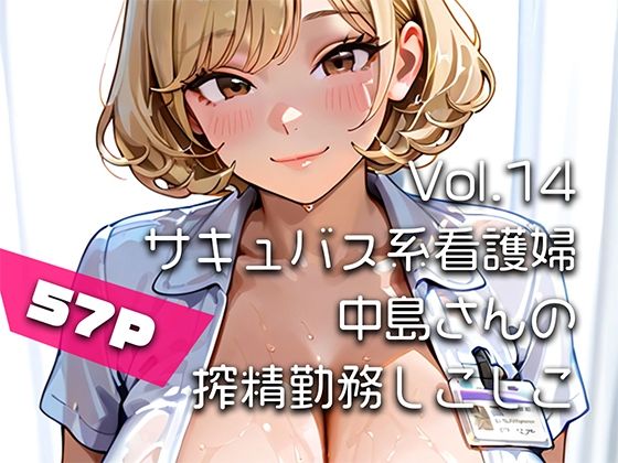 【AIアニメ巨乳美女写真集】Vol.14サキュバス系看護婦中島さんの搾精勤務しこしこ  エロ画像773792