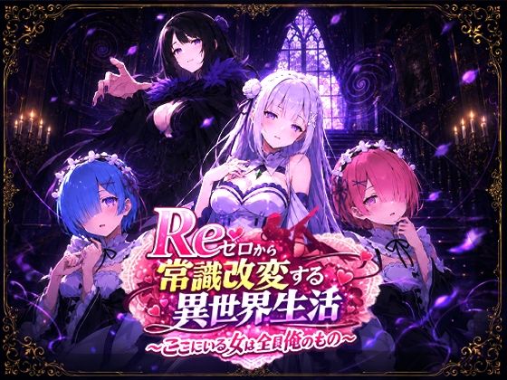 Reゼロから常識改変する異世界生活〜ここにいる女は全員俺のもの〜  エロ画像773795