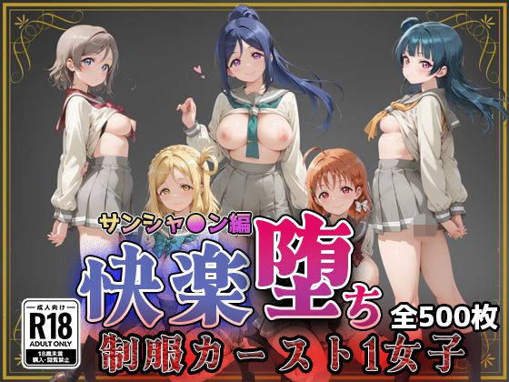 【ラブ●イブ！サンシャイン！！】快楽堕ちカースト1ヒロインズ  エロ画像773797
