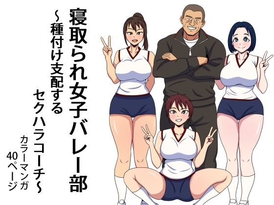 寝取られ女子バレー部  種付け支配するセクハラコーチ  エロ画像773798