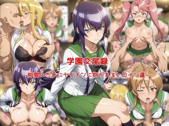 学園交尾録〜仲間のためにヤリチンに抱かれるヒロイン達〜  エロ画像773819