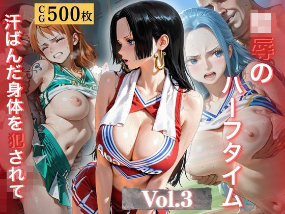 陵●のハーフタイム 〜汗ばんだ身体を犯●れて〜Vol. 3  エロ画像773837