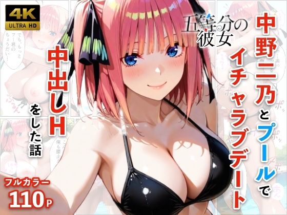 中野二乃とプールでイチャラブデート 中出しHをした話  エロ画像773844