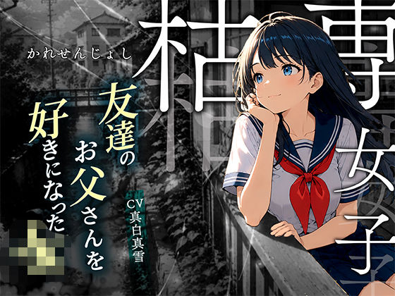 【枯専女子】親友のお父さんを好きになった J〇！おじさんの特別になりたいの！〜公園キスから部屋で中出しまで〜  エロ画像773886