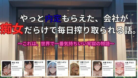 やっと内定もらえた、会社が 痴女だらけで毎日搾り取られる話。〜これは、世界で一番気持ちいい牢獄の物語  エロ画像773893