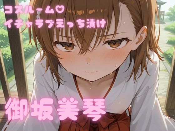コスルーム  イチャラブえっちづけ  御坂美琴  エロ画像773896