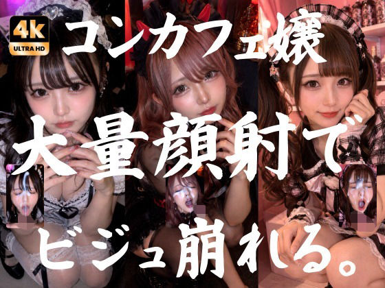 ビジュ最強のコンカフェ嬢19人、メイクバッチリ開店前に大量顔射で自慢のお顔がぐちゃぐちゃに。顔射オムニバス【4K超高画質縦動画】Facial Compilation  エロ画像773915