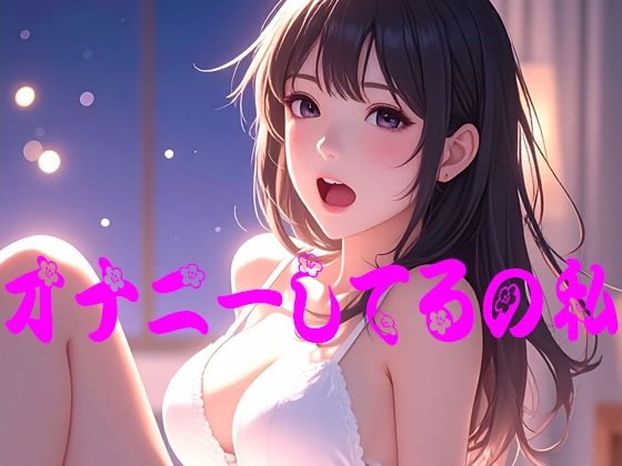 オナニーしてるの私  エロ画像773920