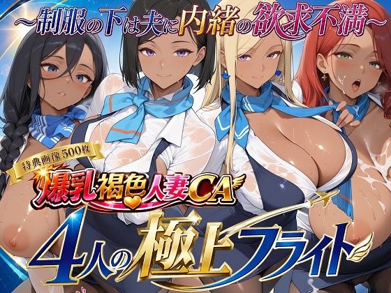 爆乳褐色人妻CA 4人の極上フライト〜制服の下は夫に内緒の欲求不満〜  エロ画像773927