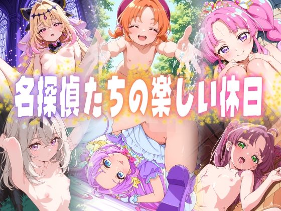 名探偵たちの楽しい休日  エロ画像773936