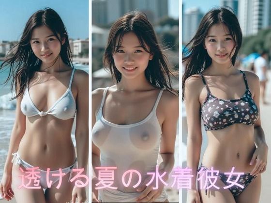 透ける夏の水着の彼女  エロ画像773938