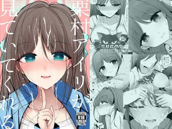 栗村アイリが見ていてくれる  エロ画像773957