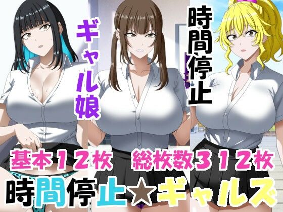 時間停止ギャルズ  エロ画像773982