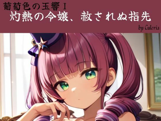 灼熱の令嬢、赦されぬ指先:葡萄色の玉響I  エロ画像774001