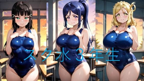 Asスク水3年生  エロ画像774025
