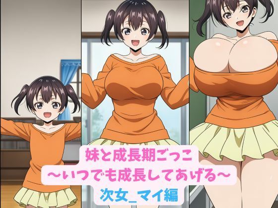妹と成長期ごっこ〜いつでも成長してあげる〜次女_マイ編  エロ画像774026