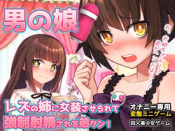 男の娘〜レズの姉に女装させられて強●射精される弟クン！〜オナニー用ミニゲーム  エロ画像774037