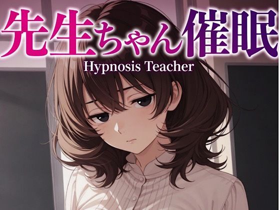 先生ゃん18禁催○術編＋催○イラスト集  エロ画像774043