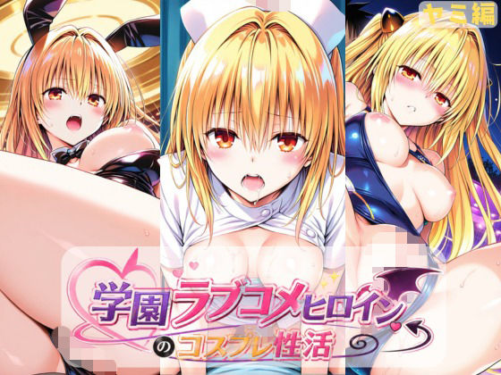 学園ラブコメヒロインのコスプレ性活  〜ヤミ編〜  エロ画像774046