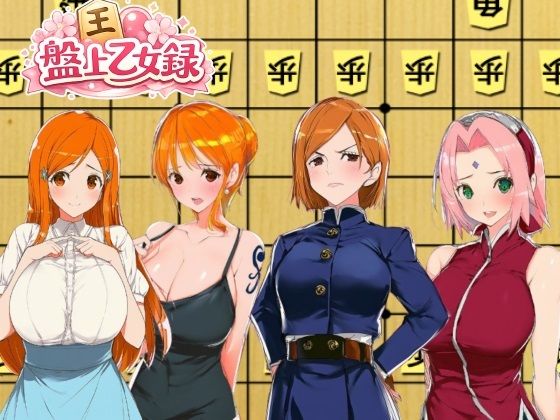 盤上乙女録  エロ画像774058