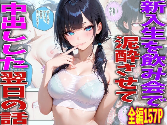 新入生を飲み会で泥●させて中出しした翌日の話  エロ画像774082