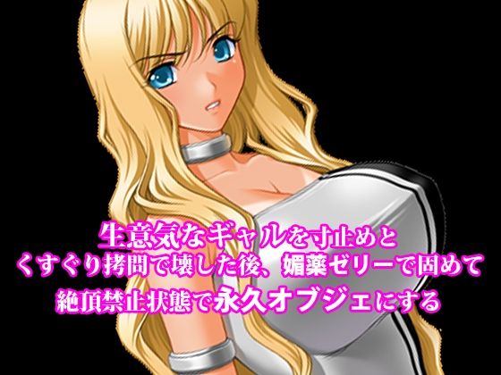 『生意気なギャルを寸止めとくすぐり拷問で壊した後、媚薬ゼリーで固めて絶頂禁止状態で永久オブジェにする』  エロ画像774089