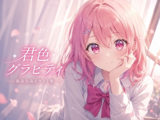 君色グラビティ  エロ画像774093