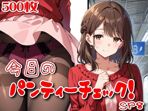 【500枚】今日のパンティーチェック！SP8  エロ画像774111