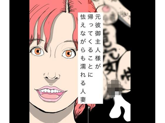 元彼御主人様が帰ってくることに怯えながらも濡れる人妻  エロ画像774122