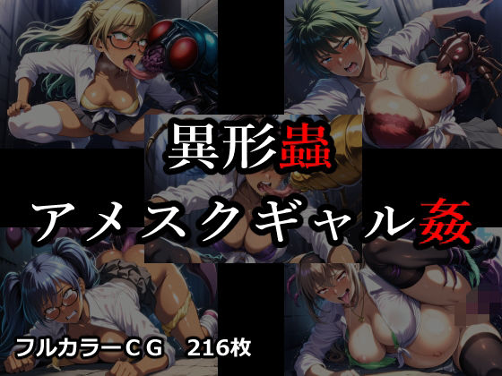 異形蟲アメスクギャル姦  エロ画像774123