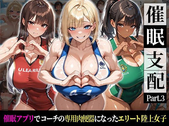 催●支配！エリート陸上女子が専用肉便器に堕ちるまでの話Part.3 〜命令しなくても、もう止まれない〜  エロ画像774131