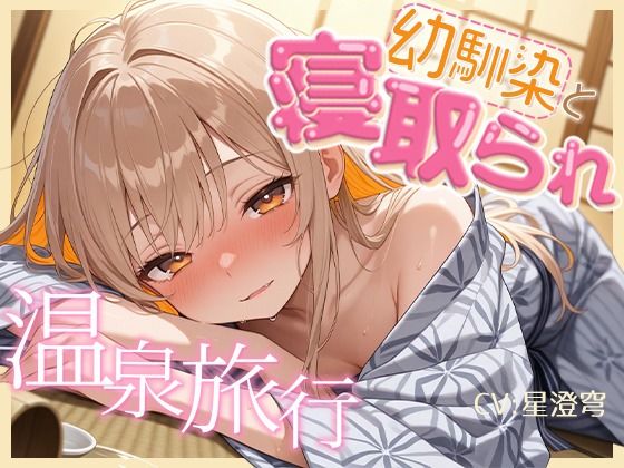 【BSS】女1男2の仲良し幼馴染で温泉旅行！のはずが隣の布団の寝取られ交尾を盗み聞くことしかできないボク【NTR】  エロ画像774138
