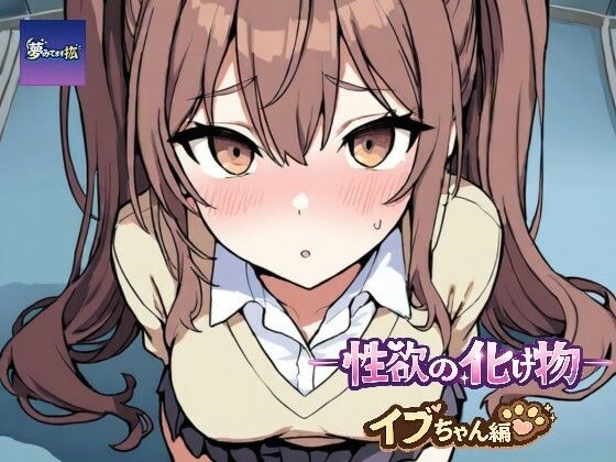 ーー性欲の化け物ーーイブちゃん編  エロ画像774142