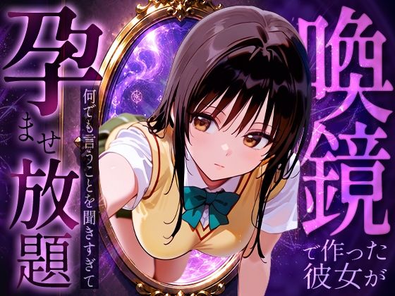 喚鏡で作った彼女が何でも言うことを聞きすぎて孕ませ放題  古手○唯  エロ画像774145
