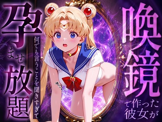 喚鏡で作った彼女が何でも言うことを聞きすぎて孕ませ放題  セーラーム○ン  エロ画像774150