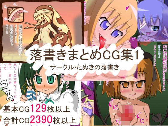 落書きまとめCG集1  エロ画像774159