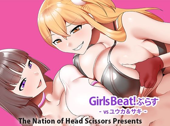 Girls Beat！ ぷらす vsユウカ＆サキ  エロ画像774165
