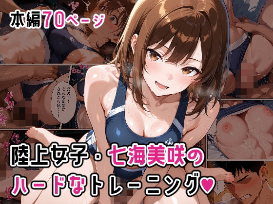 陸上女子・七海美咲のハードなトレーニング  エロ画像774175