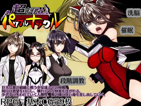 超守護戦士パワフルナックル  エロ画像774178