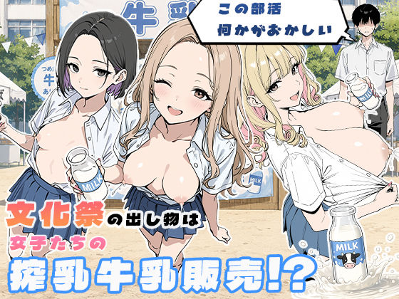 この部活何かがおかしい〜文化祭の出し物は女子たちの搾乳牛乳販売！？〜  エロ画像774181