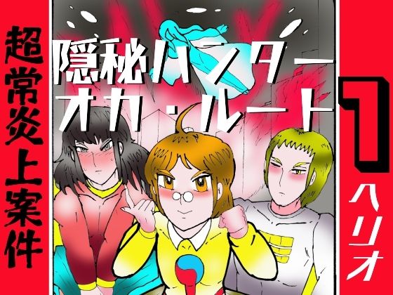 隠秘ハンター  オカ・ルート1  超常炎上案件  エロ画像774187