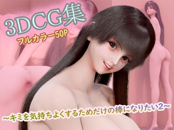 3DCG集 〜キミを気持ちよくするためだけの棒になりたい2〜【フルカラー50P＋特典動画付】  エロ画像774188