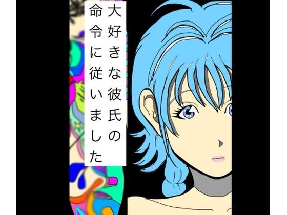 大好きな彼氏の命令に従いました  エロ画像774204