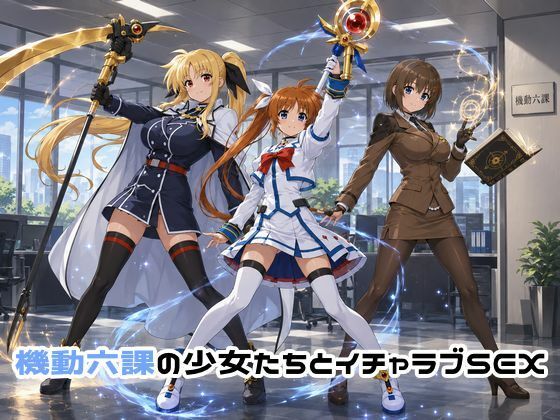 機動六課の少女たちとイチャラブSEX  エロ画像774212