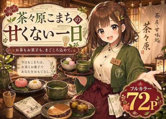 茶々原こまちの甘くない一日  エロ画像774228
