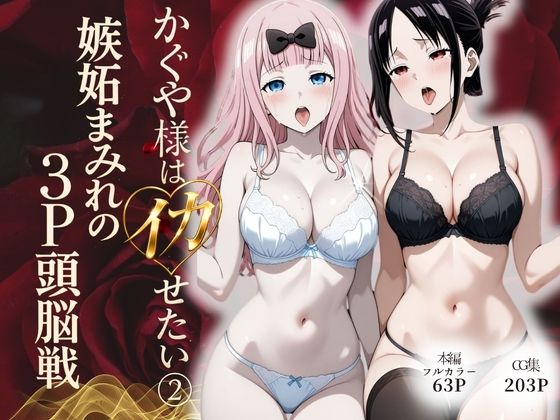かぐや様はイカせたい2〜嫉妬まみれの3P頭脳戦〜本編フルカラー  エロ画像774241